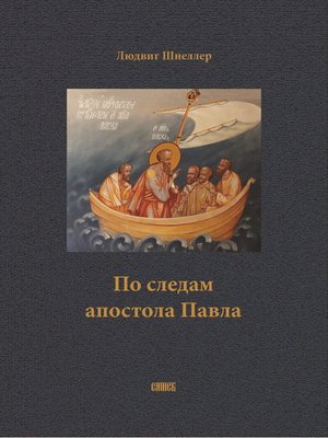 cover image of По следам апостола Павла